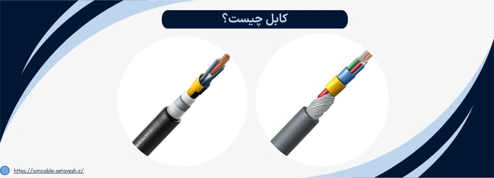 کابل چیست