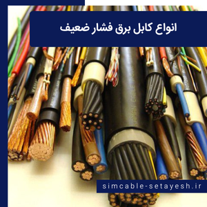 انواع کابل برق فشار ضعیف