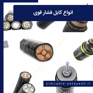 انواع کابل فشار قوی