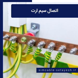 اتصال سیم ارت