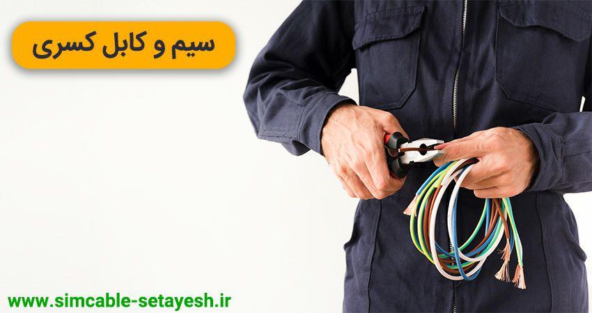 لیست قیمت سیم و کابل کسری