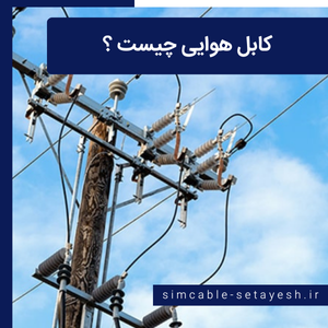 کابل هوایی چیست