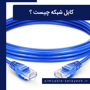 کابل شبکه چیست