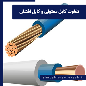 تفاوت کابل مفتولی و کابل افشان