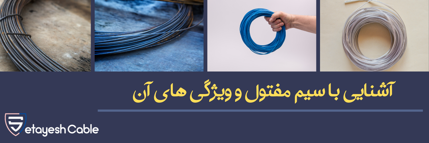 سیم مفتول چیست