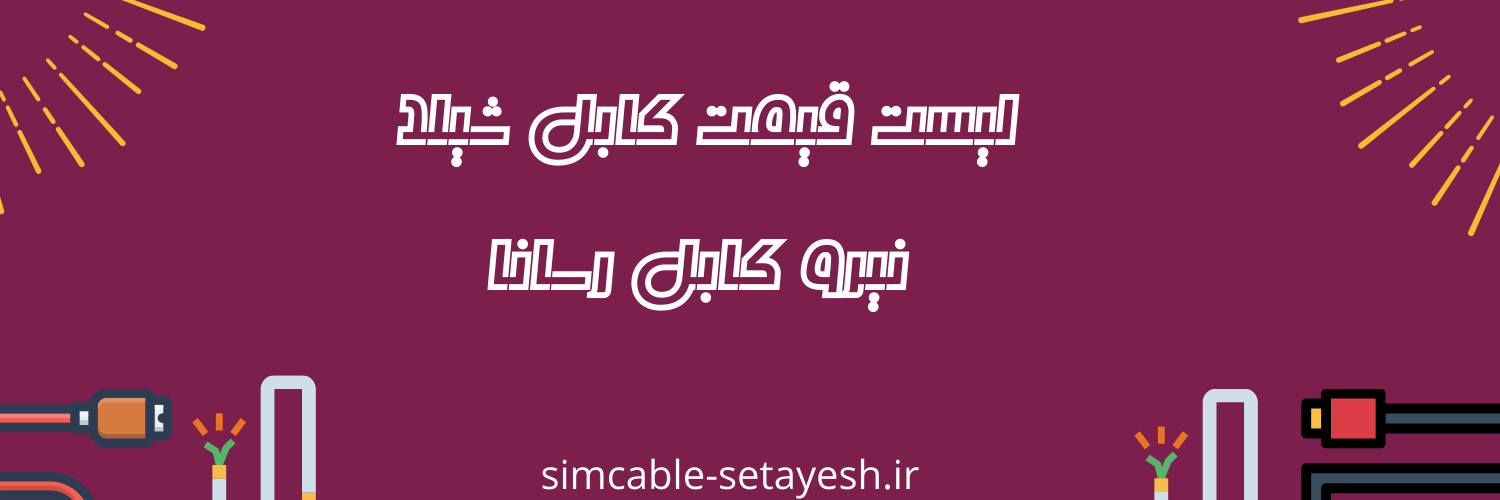 خرید کابل شیلد