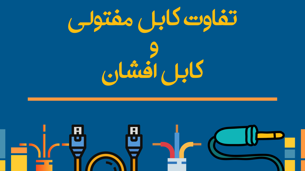 تفاوت کابل مفتولی و کابل افشان
