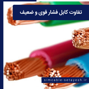 تفاوت کابل فشار قوی و ضعیف