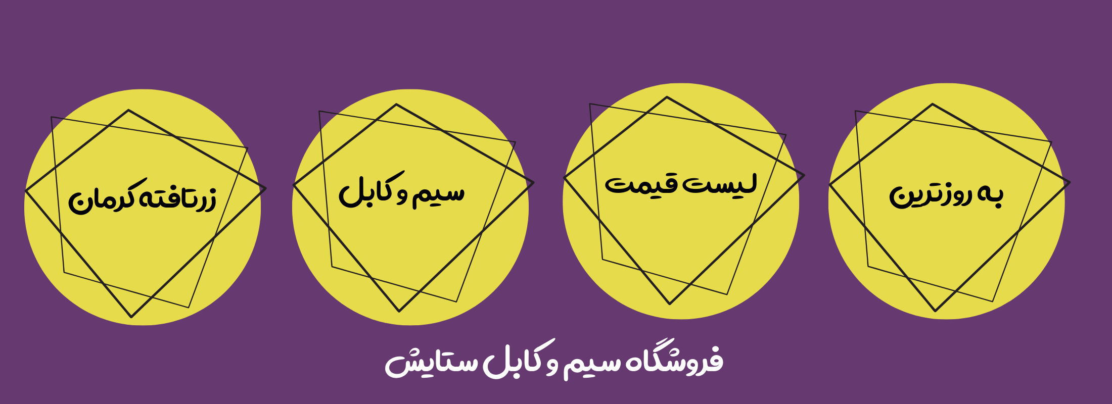 سیم و کابل زرتافته کرمان