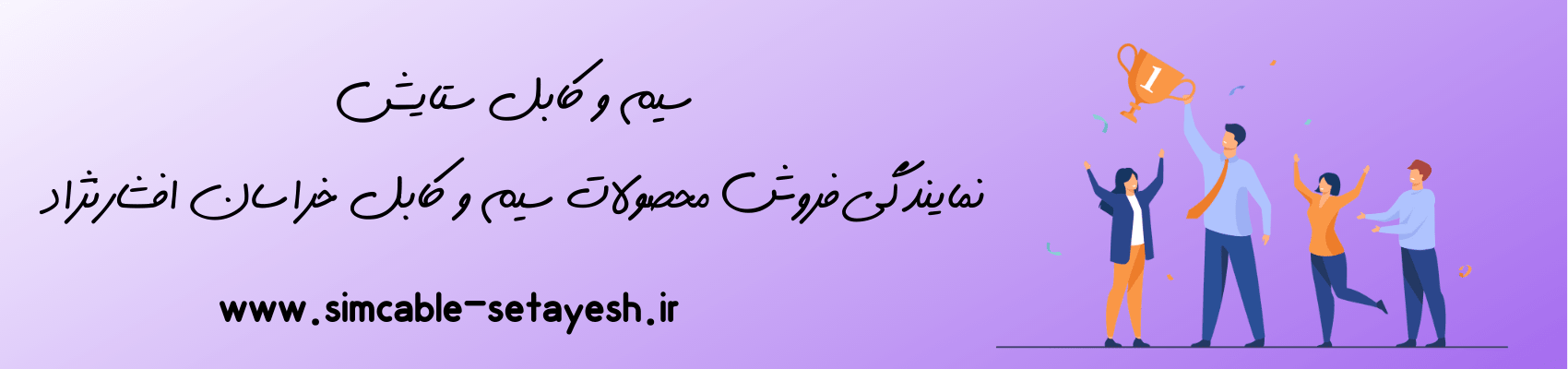 سیم و کابل خراسان افشارنژاد