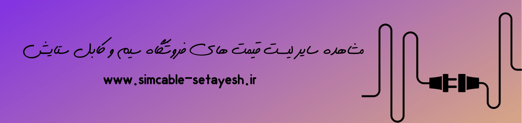 لیست قیمت سیم و کابل