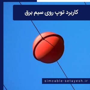 کاربرد توپ روی سیم برق