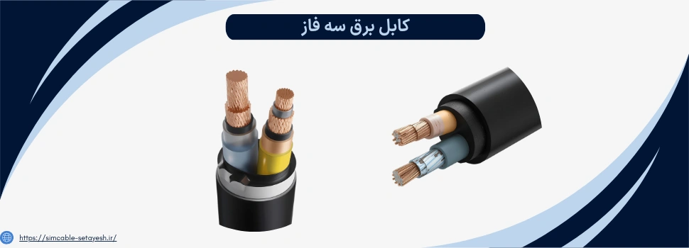 انواع کابل برق سه فاز
