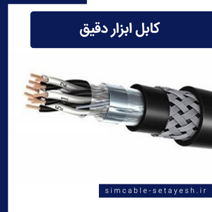 کابل ابزار دقیق