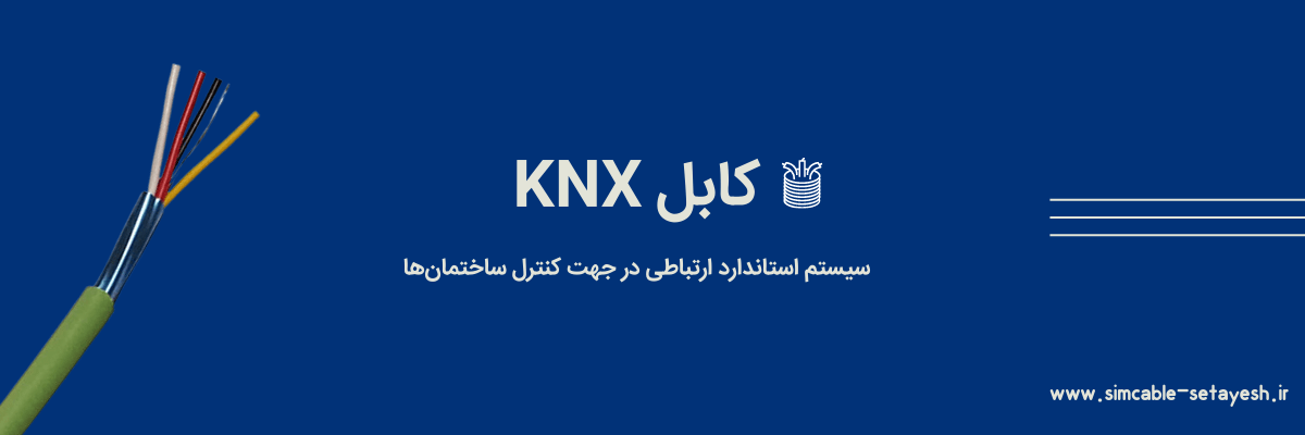 کابل knx