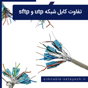 تفاوت کابل شبکه utp و sftp