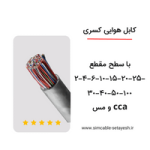 کابل هوایی کسری