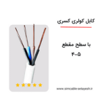 کابل کولری کسری