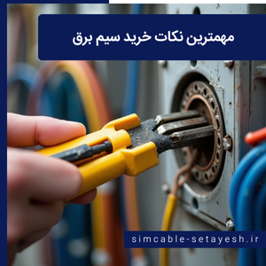 مهم ترین نکات سیم برق