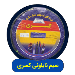 سیم نایلونی کسری