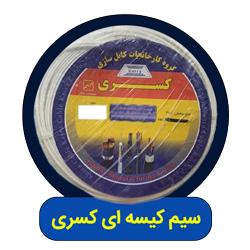 سیم کیسه ای کسری