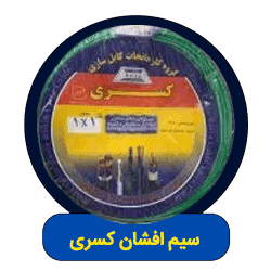 سیم افشان کسری