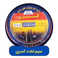 سیم تخت کسری