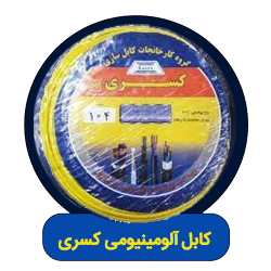 کابل آلومینیومی کسری​
