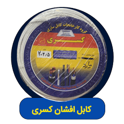 کابل افشان کسری