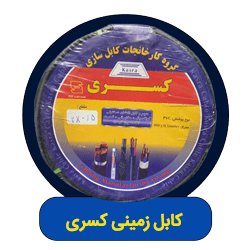 کابل زمینی کسری