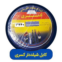کابل شیلد دار کسری