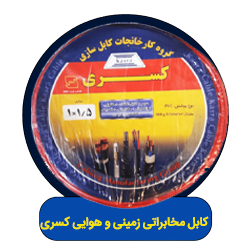 کابل مخابراتی زمینی و هوایی کسری