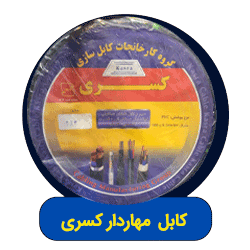 کابل مهاردار کسری