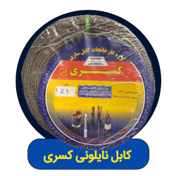 کابل نایلونی کسری
