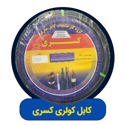 کابل کولری کسری​