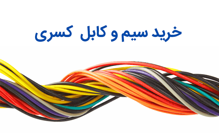 خرید سیم و کابل کسری از نمایندگی اصلی