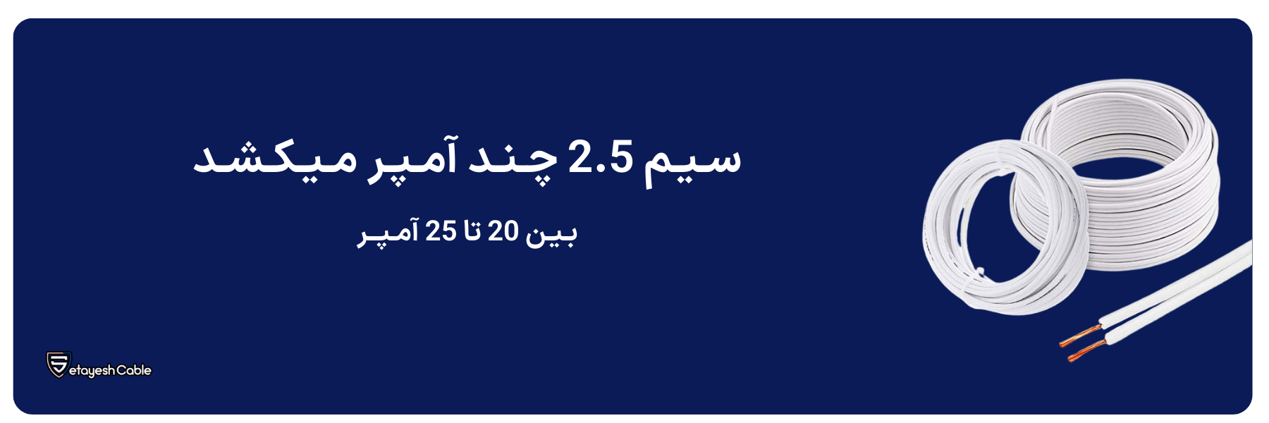 سیم 2.5 چند آمپر میکشد‎ 