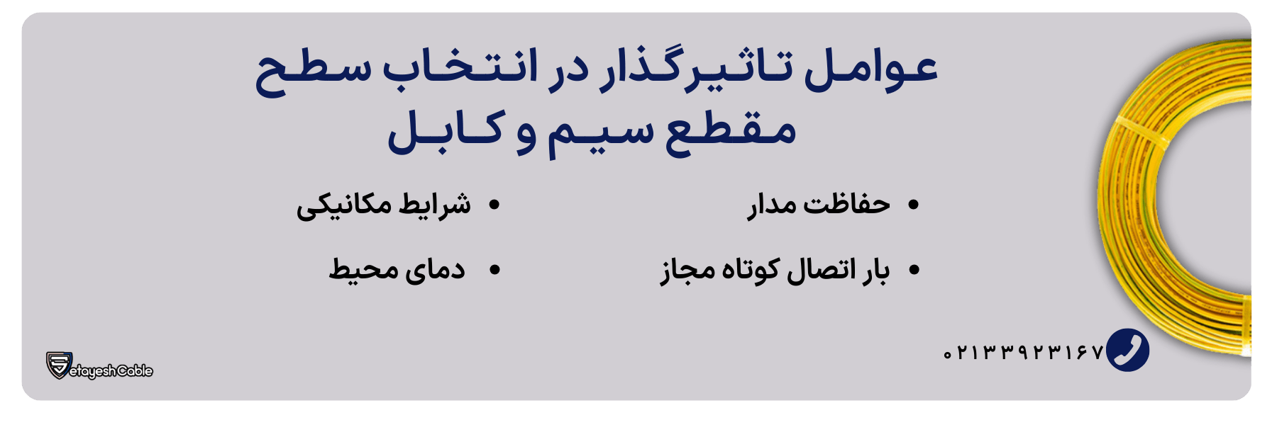 عوامل تاثیرگذار در انتخاب سطح مقطع سیم و کابل