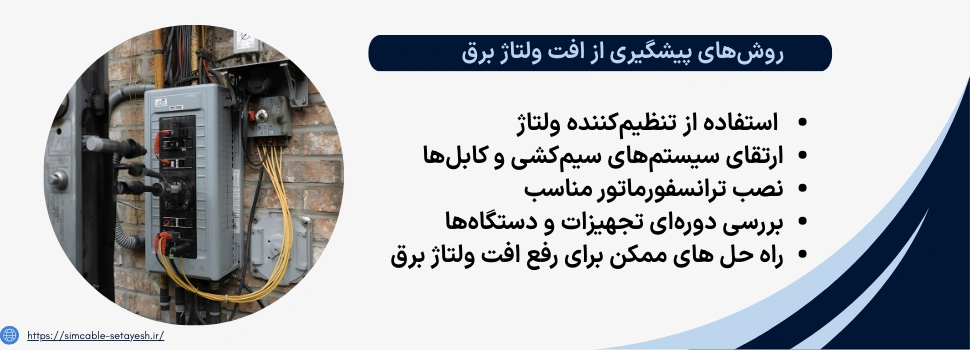 روشهای پیشگیری از افت ولتاژ برق