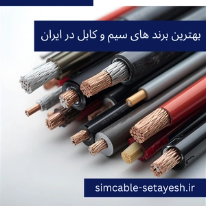 بهترین برندهای سیم و کابل در ایران