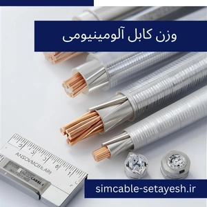 وزن کابل‌ های آلومینیومی